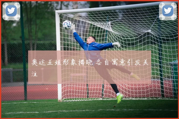 奥运五娃形象揭晓 各自寓意引发关注